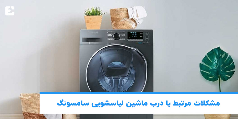 مشکلات مرتبط با درب ماشین لباسشویی سامسونگ